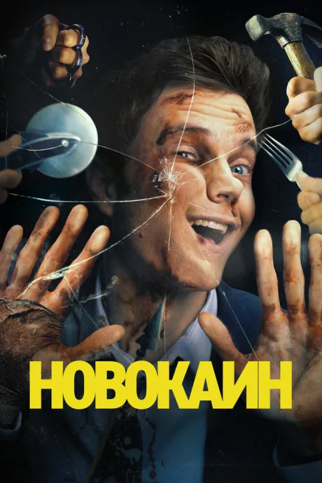 Новокаин (2025)