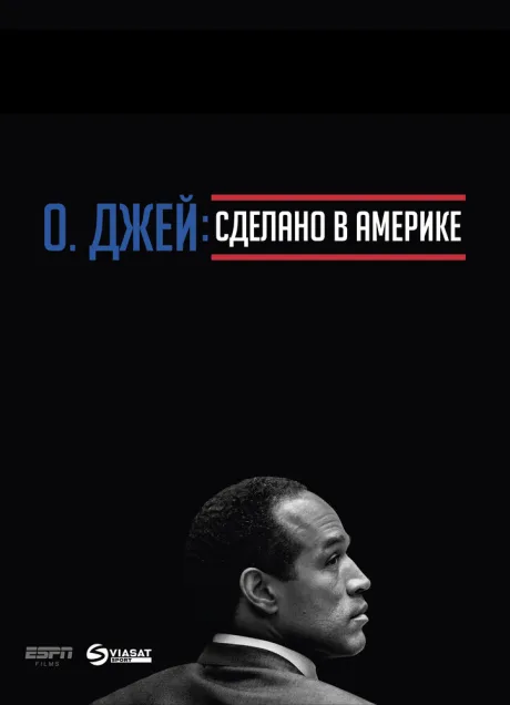 О. Джей: Сделано в Америке (сериал 2016)