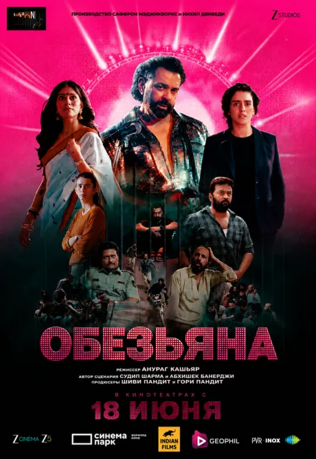Обезьяна (2025)