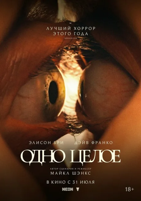 Одно целое (2025)