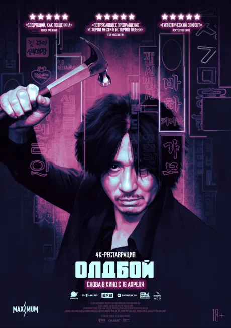 Олдбой (2003)