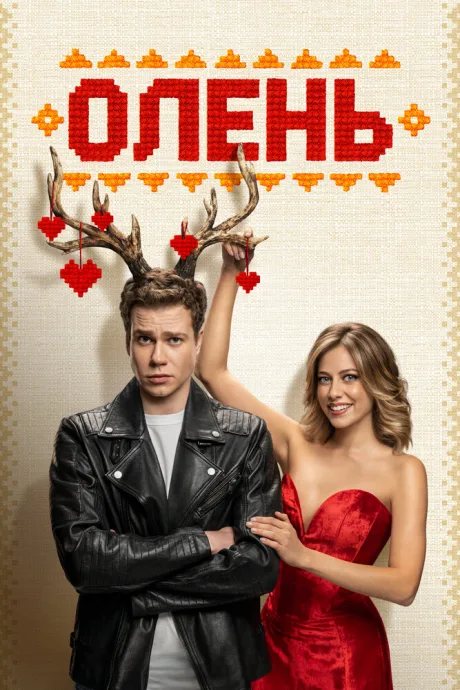 Олень (2024)