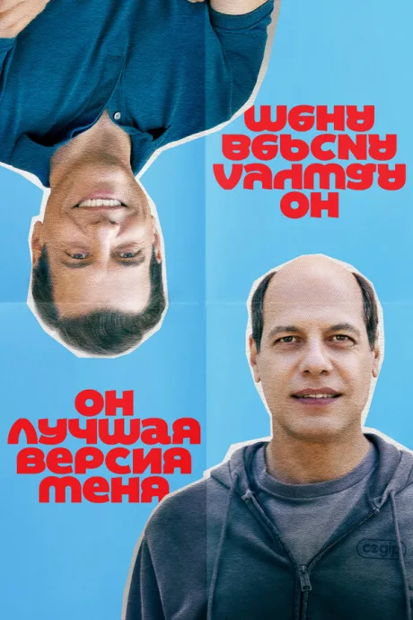 Он лучшая версия меня (2026)