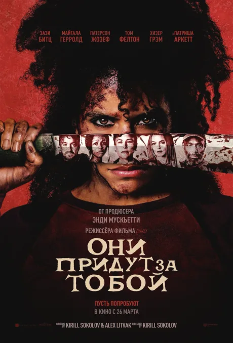 Они придут за тобой (2026)