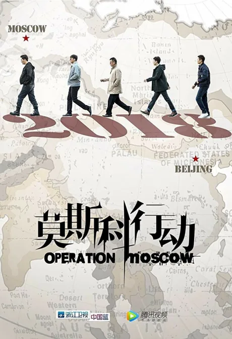 Операция «Москва» (сериал 2018)