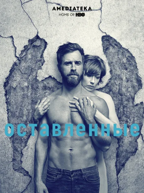 Оставленные (сериал 2014)