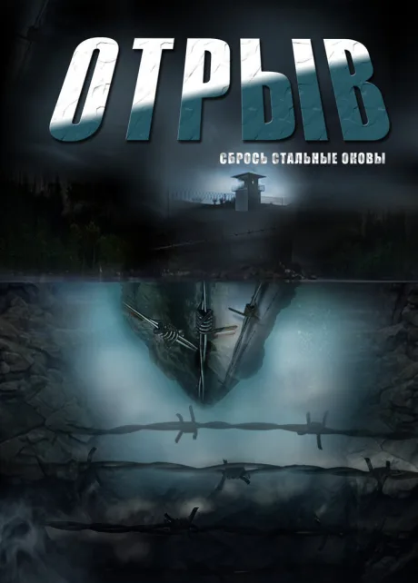 Отрыв (сериал 2011)