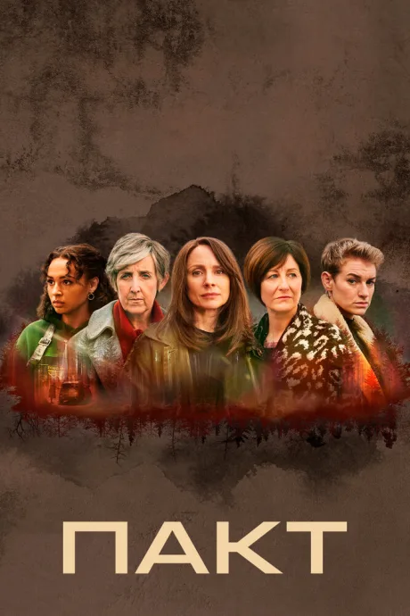 Пакт (сериал 2021)