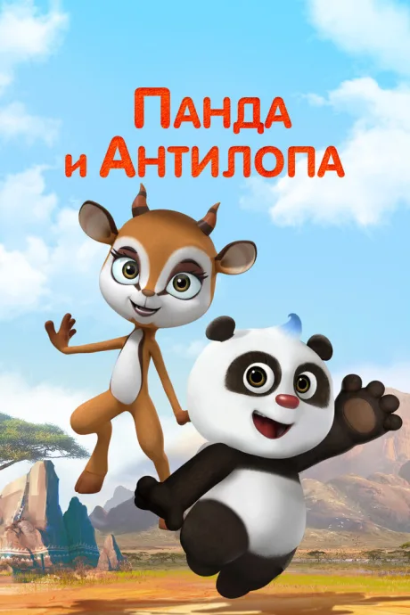 Панда и Антилопа (сериал 2021)