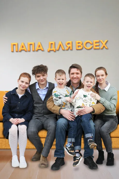Папа для всех (сериал 2025)