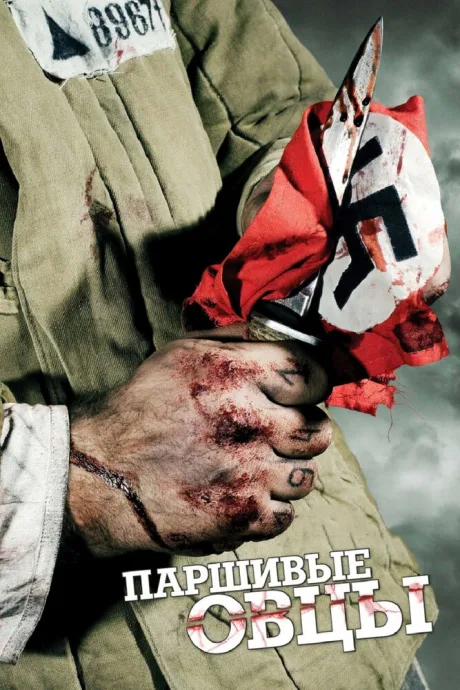 Паршивые овцы (сериал 2010)
