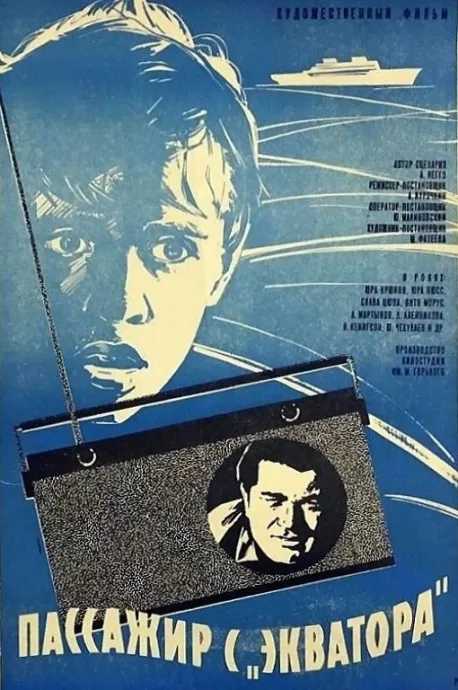 Пассажир с «Экватора» (1970)