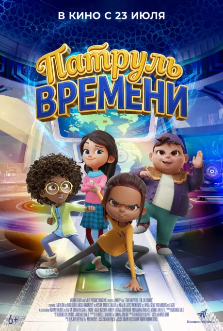 Патруль времени (2025)