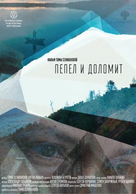 Пепел и доломит (2023)