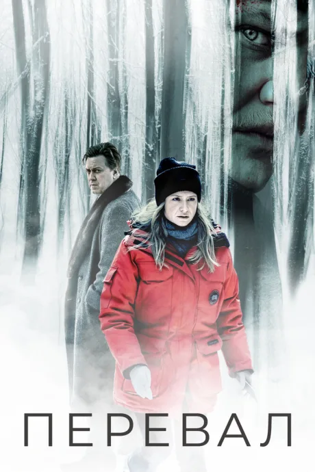 Перевал (сериал 2018)