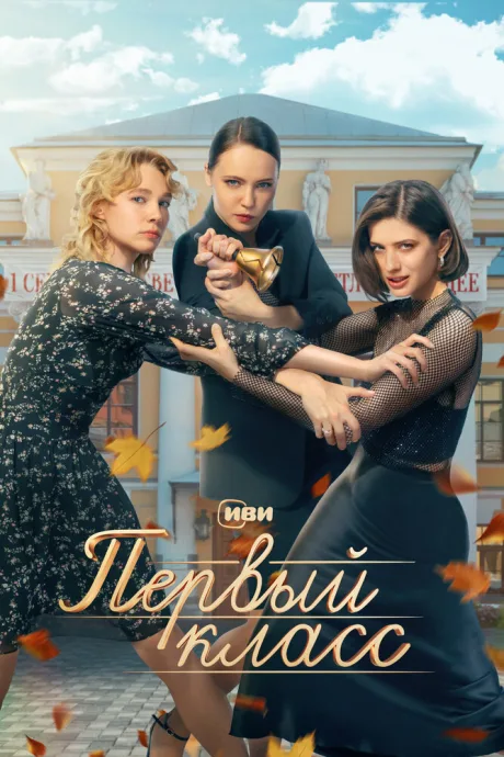 Первый класс (сериал 2024)