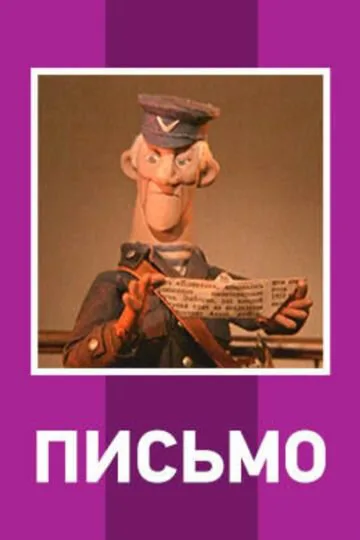 Письмо (1970)