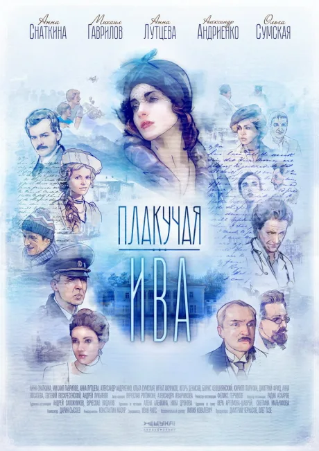 Плакучая ива (сериал 2018)