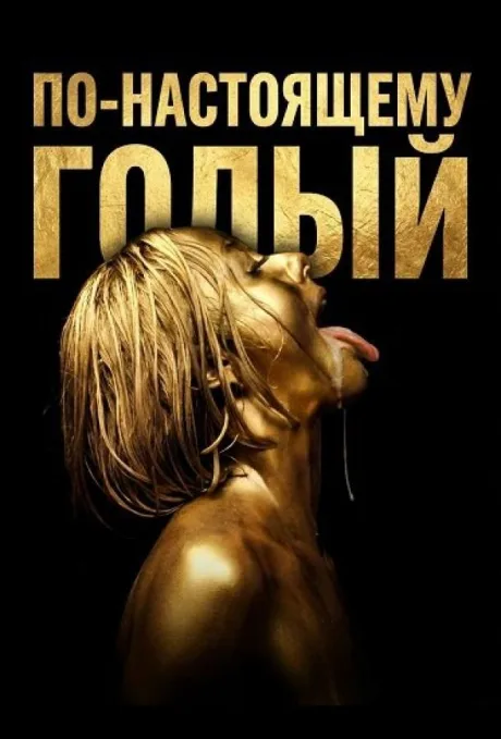 По-настоящему голый (2026)