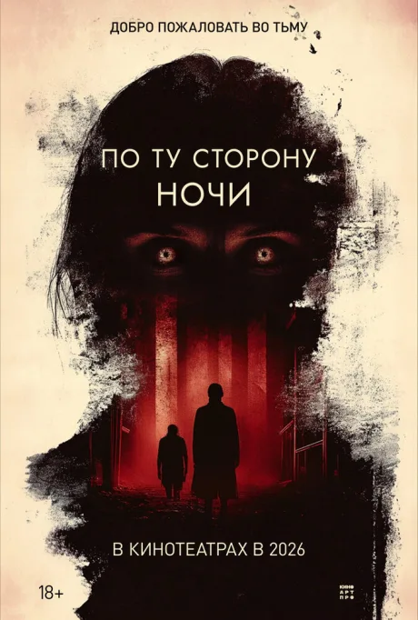 По ту сторону ночи (2025)