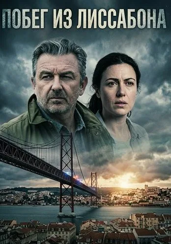 Побег из Лиссабона (2025)