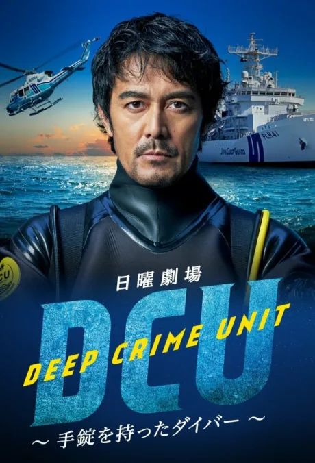 Подводный отдел по борьбе с преступностью (сериал 2022)