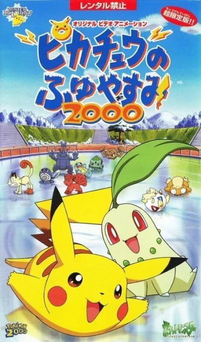 Покемон: Пикачу зимой 2000 (сериал 1999)