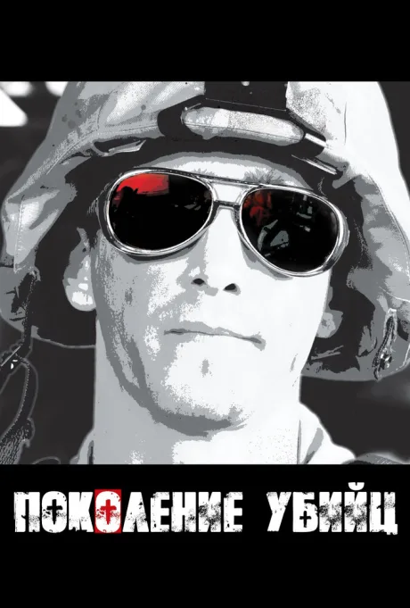 Поколение убийц (сериал 2008)