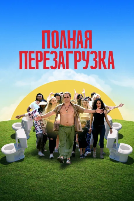 Полная перезагрузка (2020)