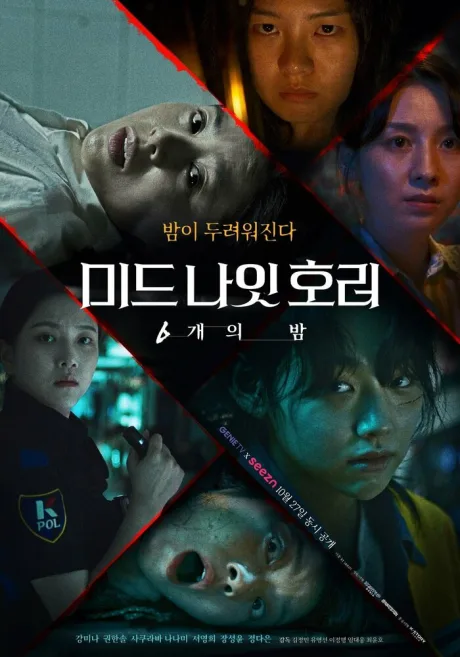 Полночный хоррор: 6 ночей (сериал 2022)