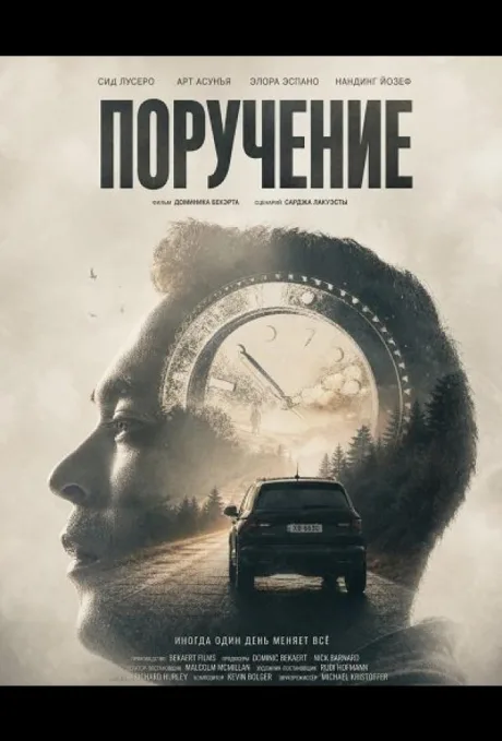 Поручение (2024)