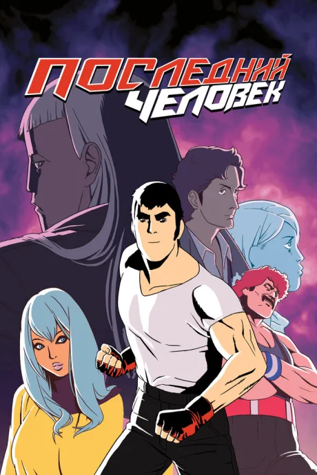 Последний человек (сериал 2016)