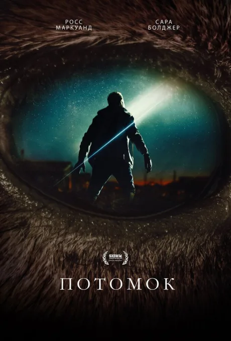 Потомок (2025)