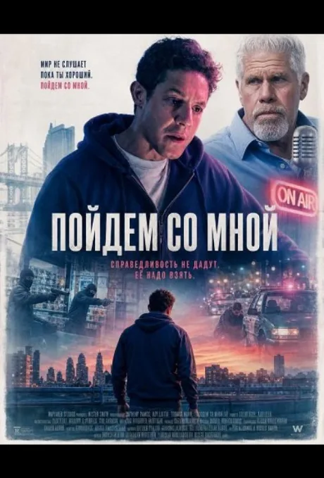 Пойдем со мной (2026)