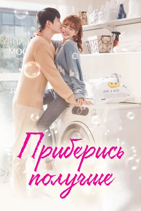 Приберись получше (сериал 2018)