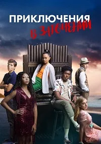 Приключения в заточении (сериал 2019)