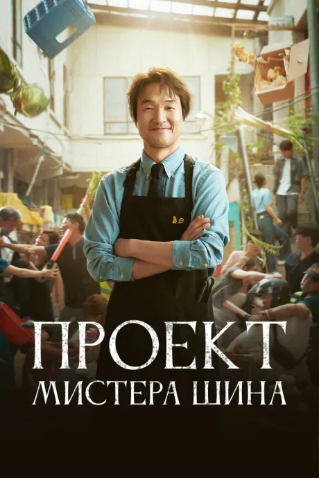 Проект мистера Щина (сериал 2025)