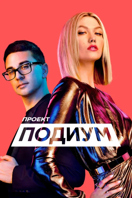 Проект «Подиум» (сериал 2004)