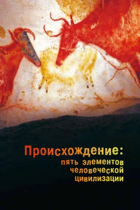 Происхождение: Пять элементов человеческой цивилизации (сериал 2018)