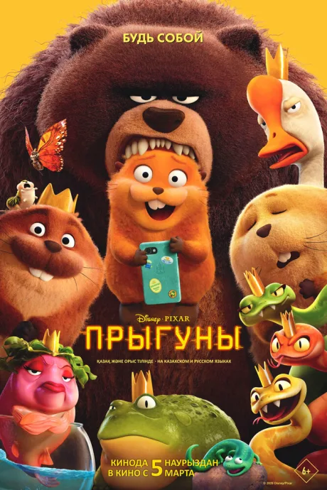 Прыгуны (2026)