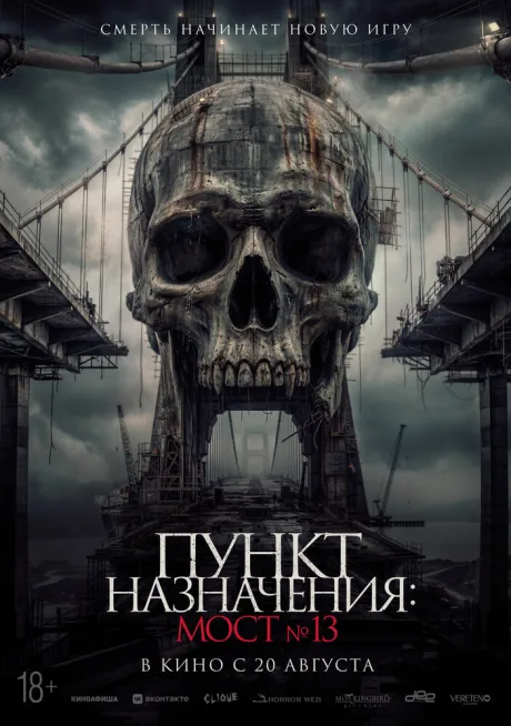 Пункт назначения: Мост №13 (2026)