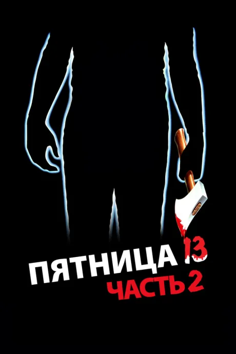 Пятница 13-е – Часть 2 (1981)