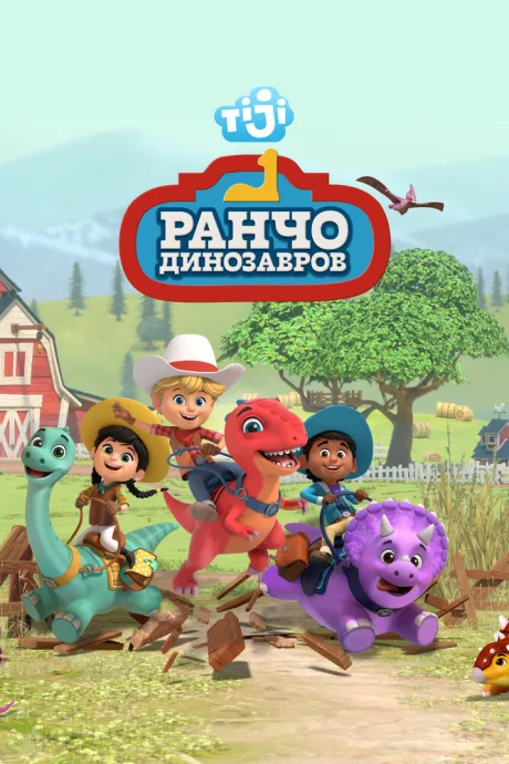 Ранчо динозавров (сериал 2021)