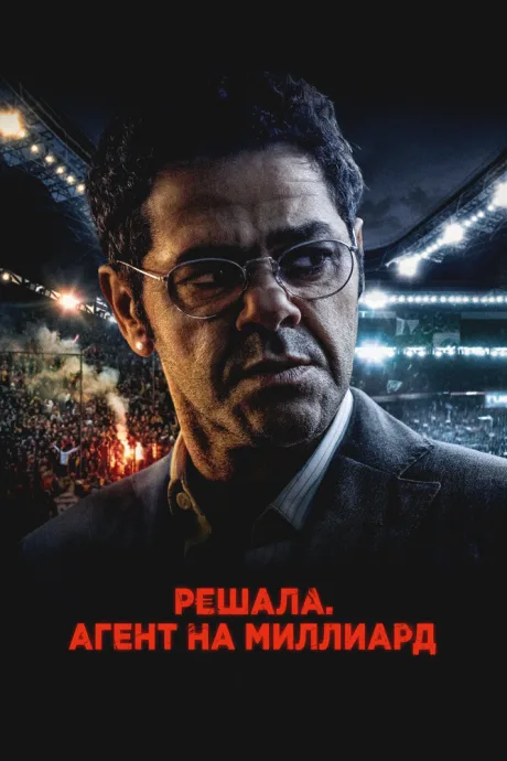 Решала. Агент на миллиард (2025)