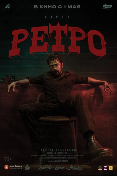 Ретро (2025)