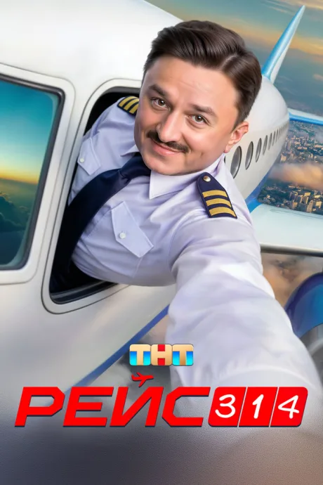 Рейс 314 (сериал 2025)