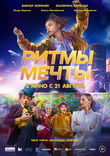Ритмы мечты (2025)