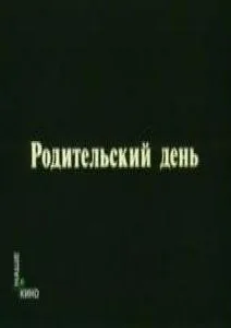 Родительский день (1981)