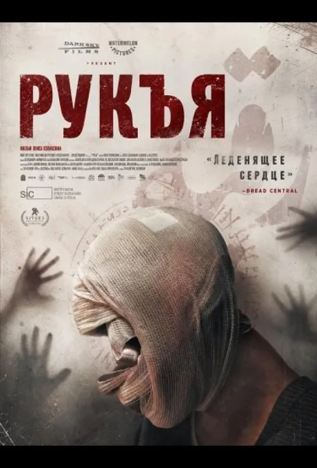 Рукъя (2025)