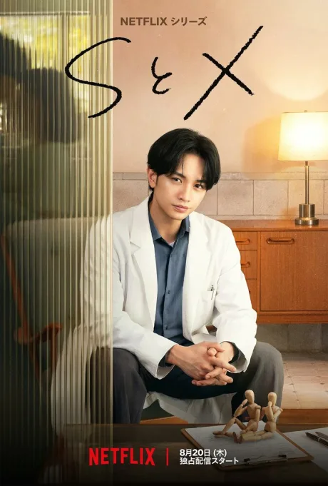 S и X (сериал 2026)